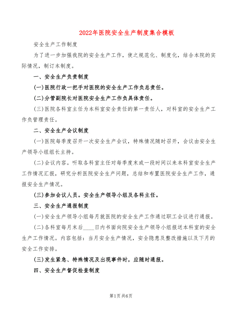 2022年医院安全生产制度集合模板_第1页