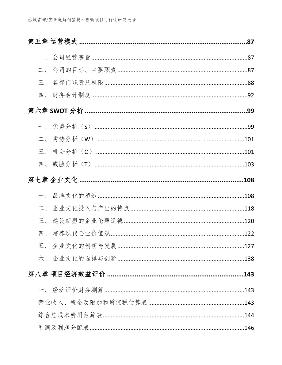 安阳电解铜箔技术创新项目可行性研究报告_第4页