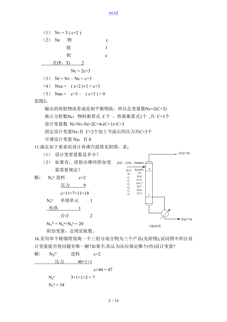 分离工程课后习题问题详解_第2页