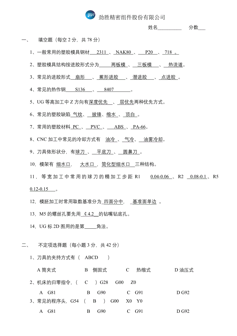 CAM岗位专业知识试题2.doc_第1页