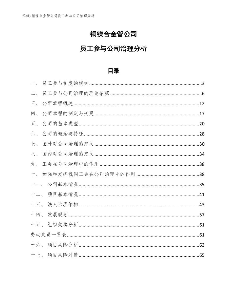 铜镍合金管公司员工参与公司治理分析_第1页