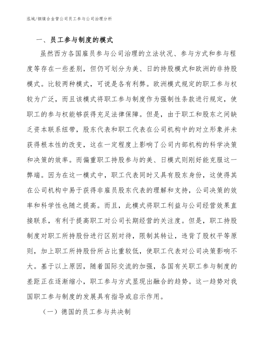 铜镍合金管公司员工参与公司治理分析_第3页