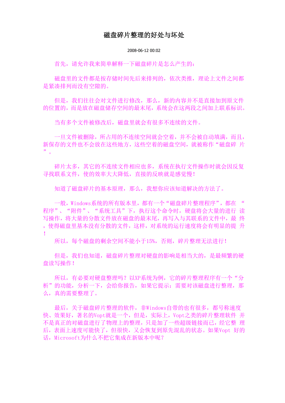 磁盘碎片整理的好处与坏处_第1页
