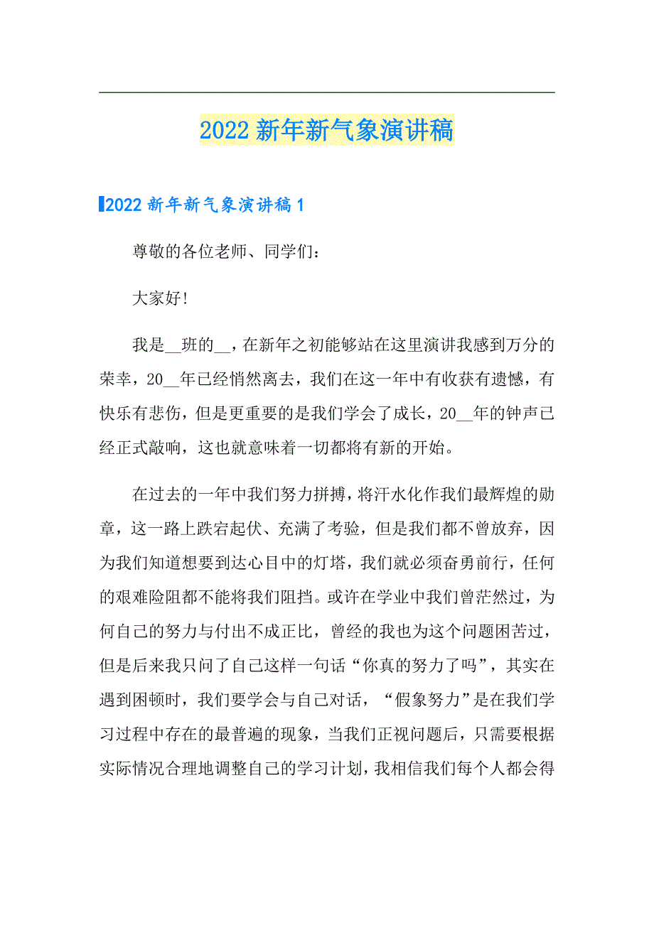 【精选】2022新年新气象演讲稿_第1页