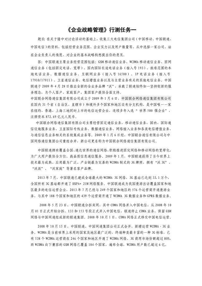 电大企业战略管理形考作业1-4