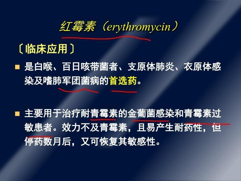 大环内酯类、林可霉素课件_第5页