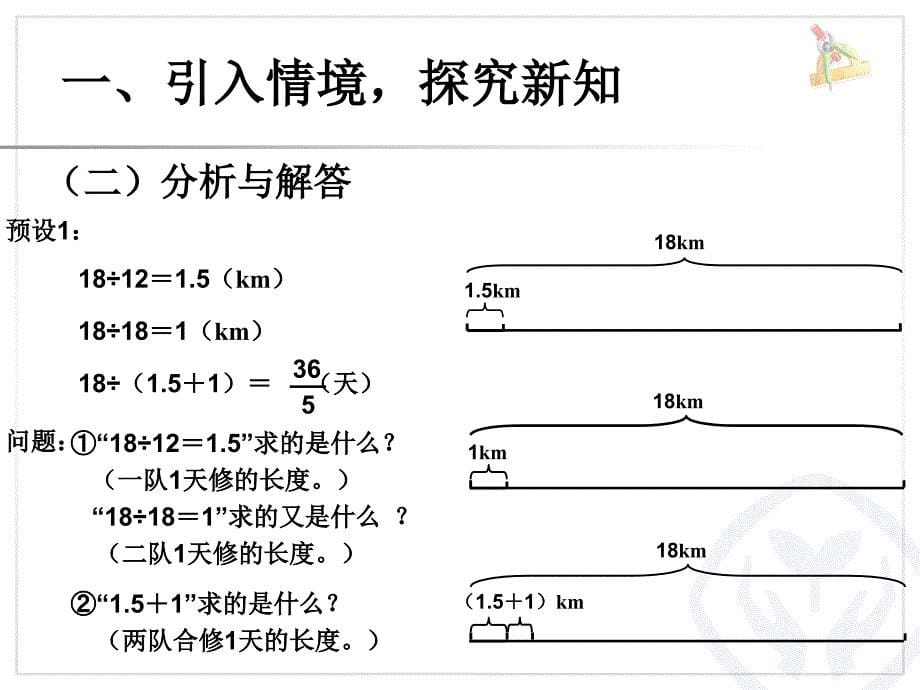 秋小学数学六年级上册优秀课件：第三单元 例7总量可用单位1表示的分数除法问题（新人教版）_第5页