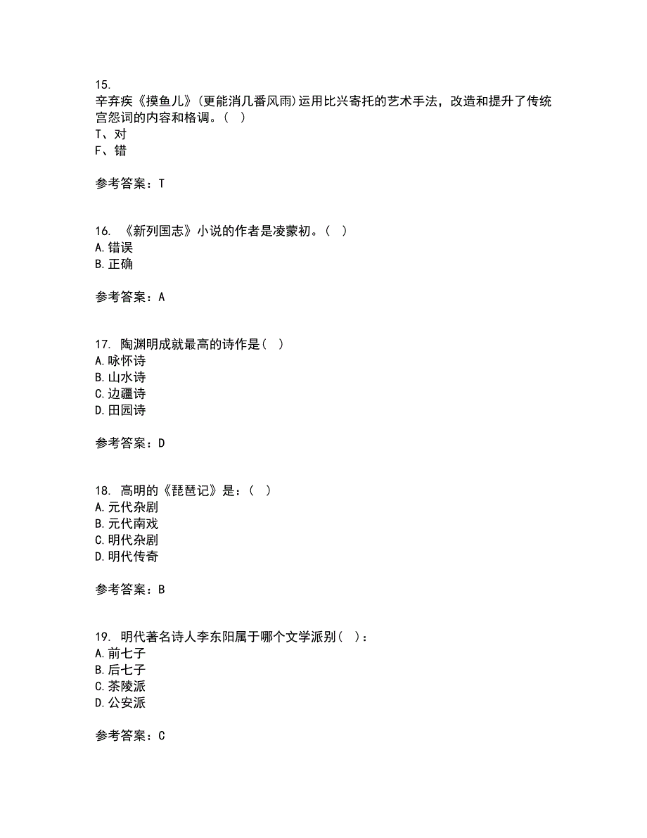 东北师范大学21秋《中国古代文学史1》平时作业2-001答案参考85_第4页