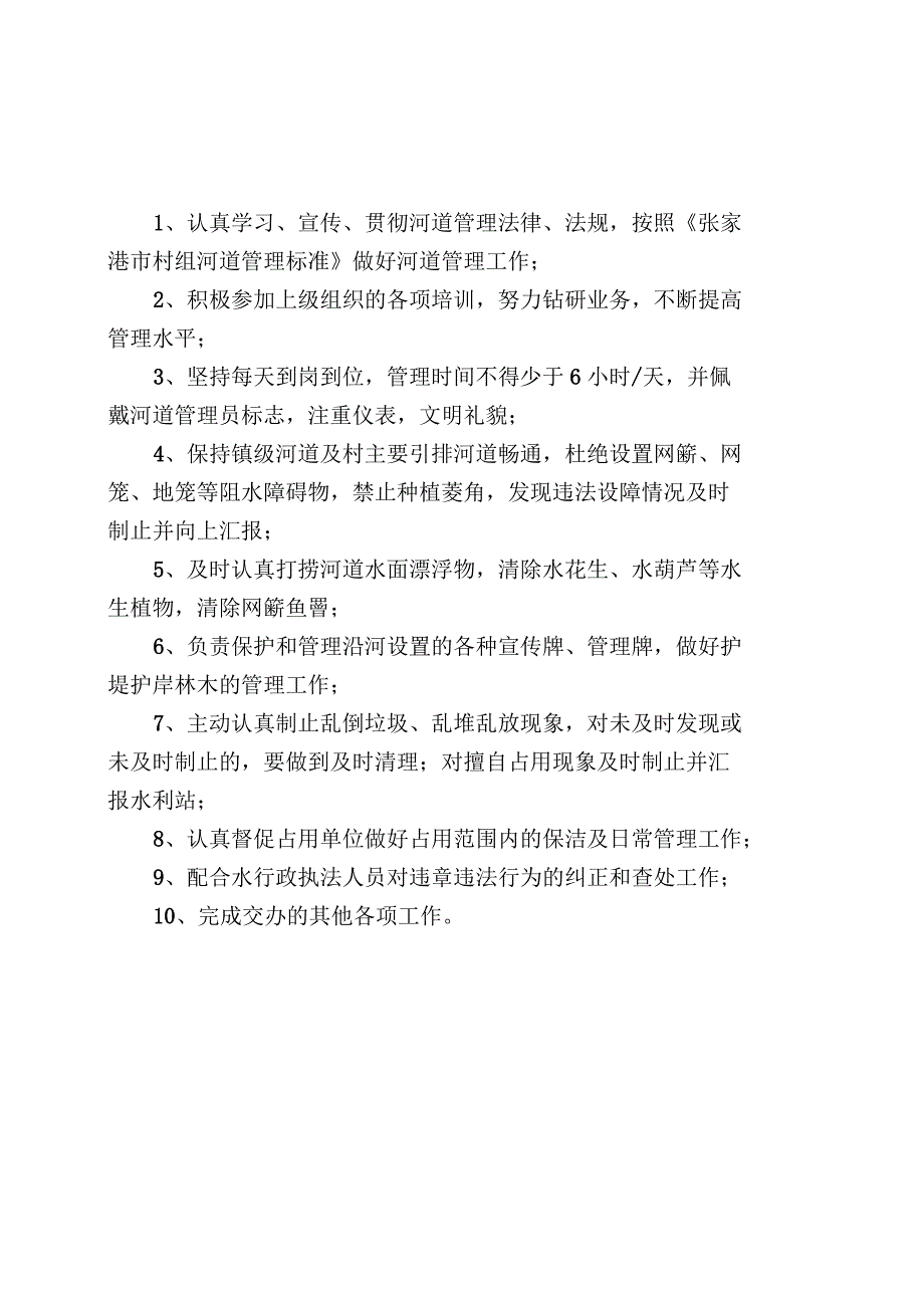 河道管理员工作职责_第1页