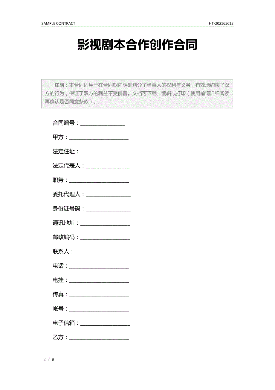 影视剧本合作创作合同(标准版)_第2页