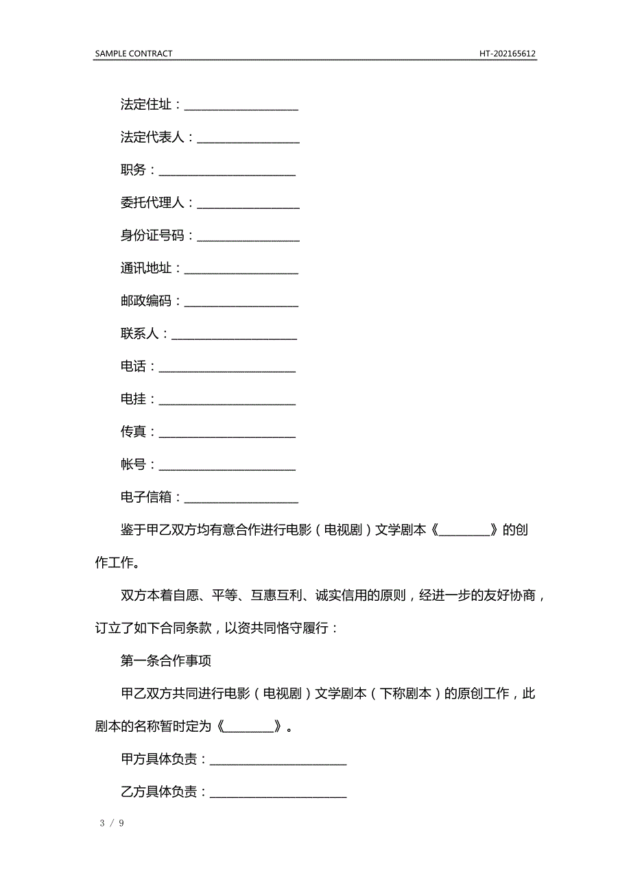 影视剧本合作创作合同(标准版)_第3页