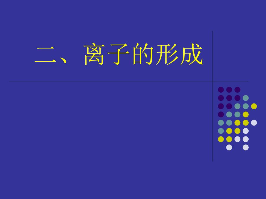 512离子的形成_第1页