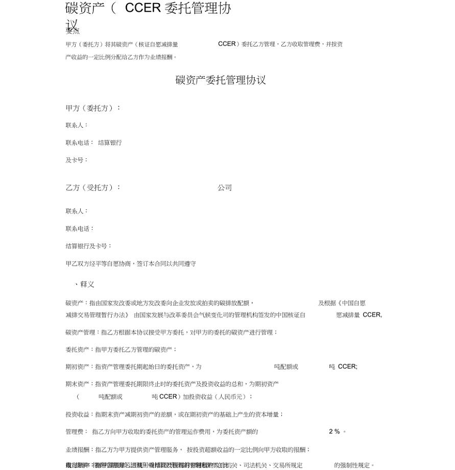 碳资产(CCER)委托管理协议