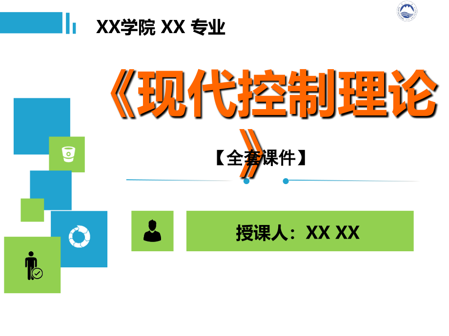 现代控制理论PPT精品课程课件全册课件汇总_第1页