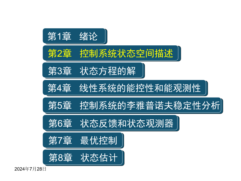 现代控制理论PPT精品课程课件全册课件汇总_第2页