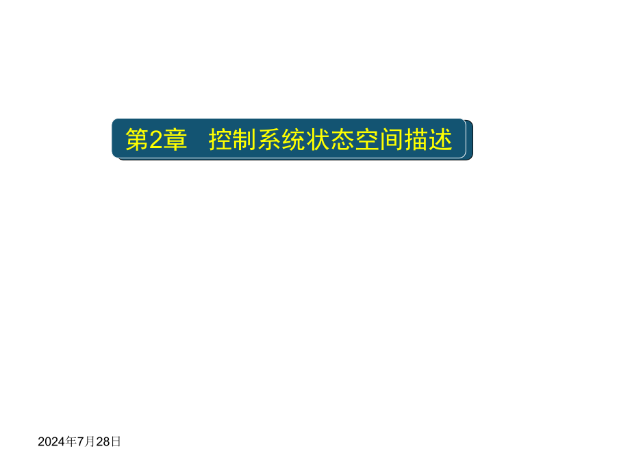 现代控制理论PPT精品课程课件全册课件汇总_第3页