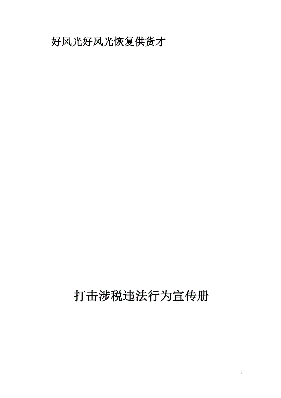 打击涉税违法行为宣传册_第1页