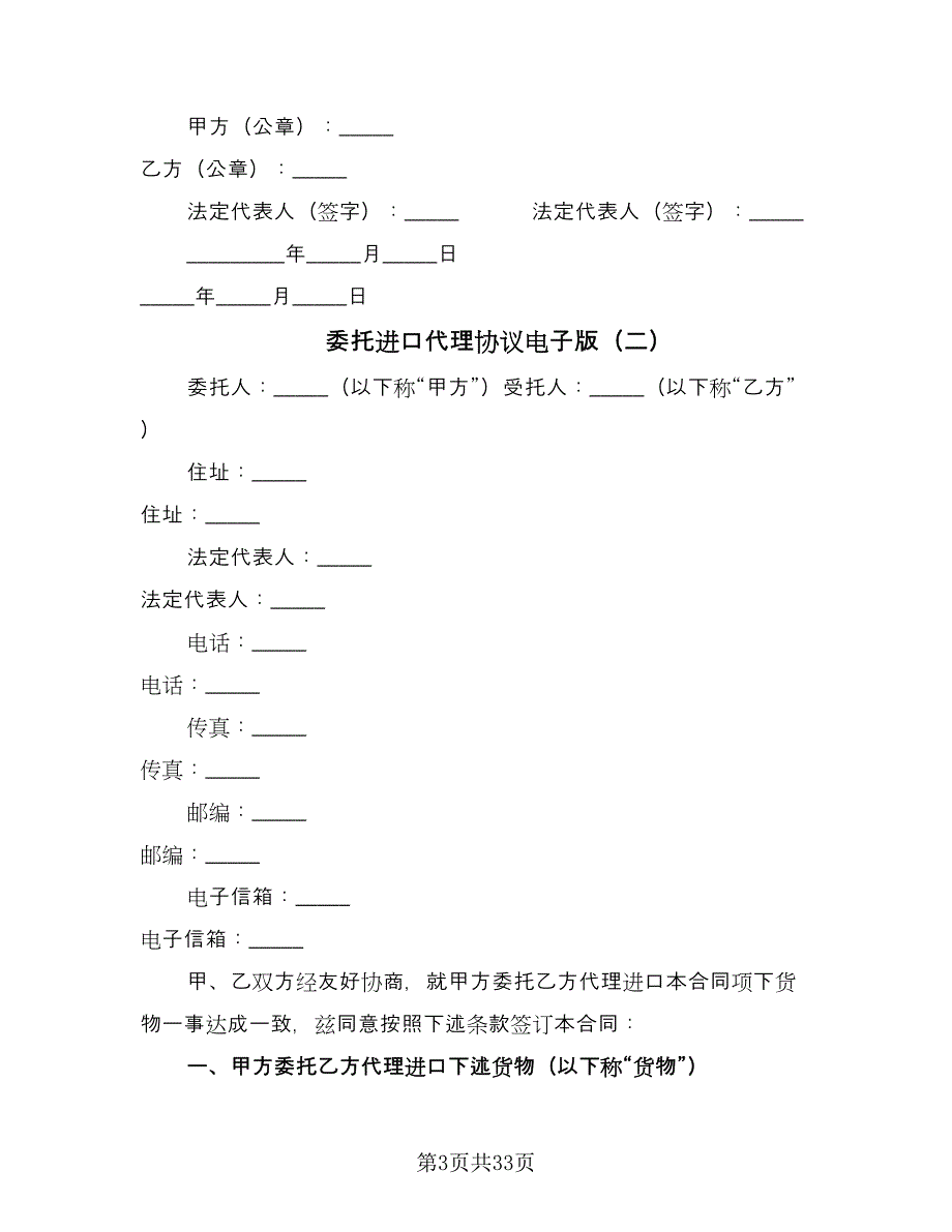 委托进口代理协议电子版（八篇）.doc_第3页