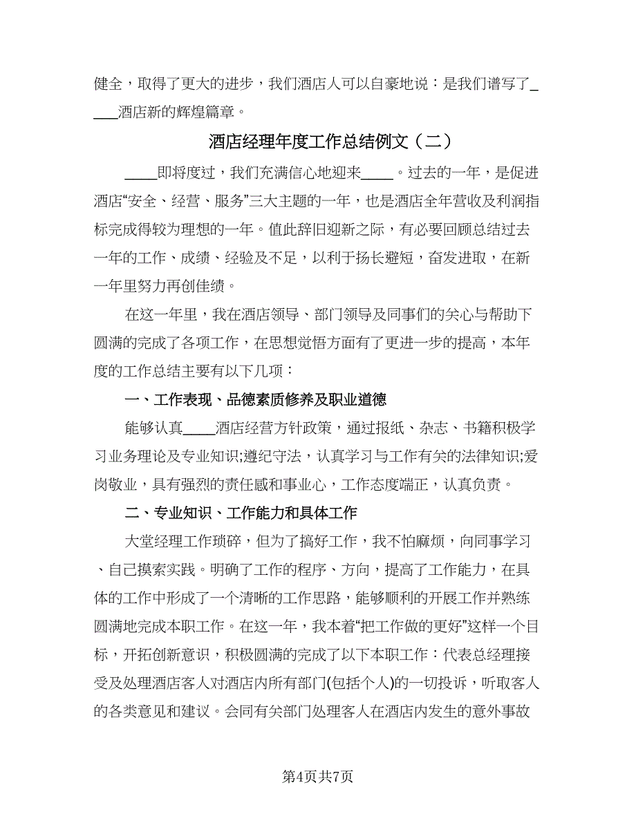 酒店经理年度工作总结例文（2篇）.doc_第4页