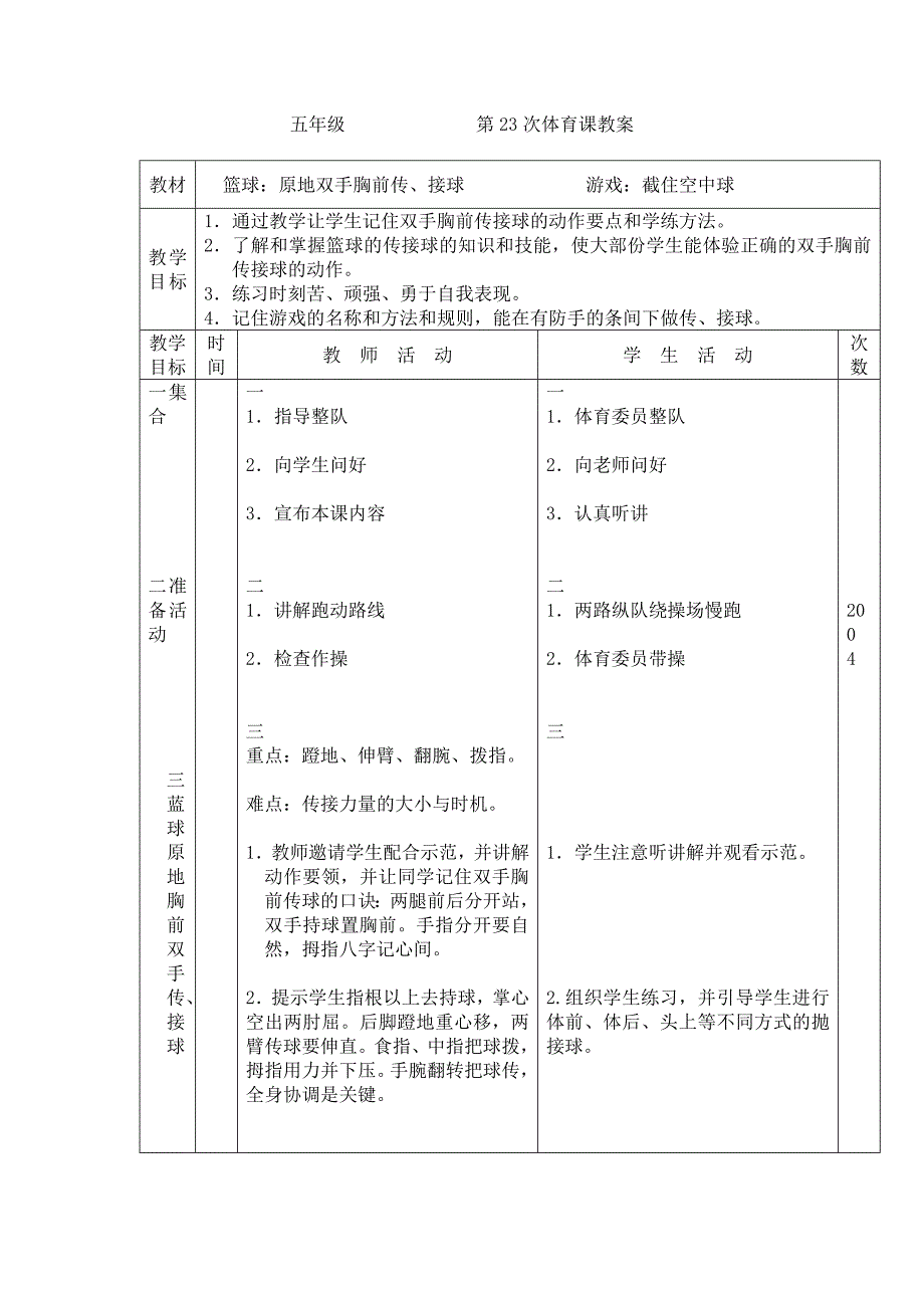 五年级 第23次体育课教案.doc_第1页