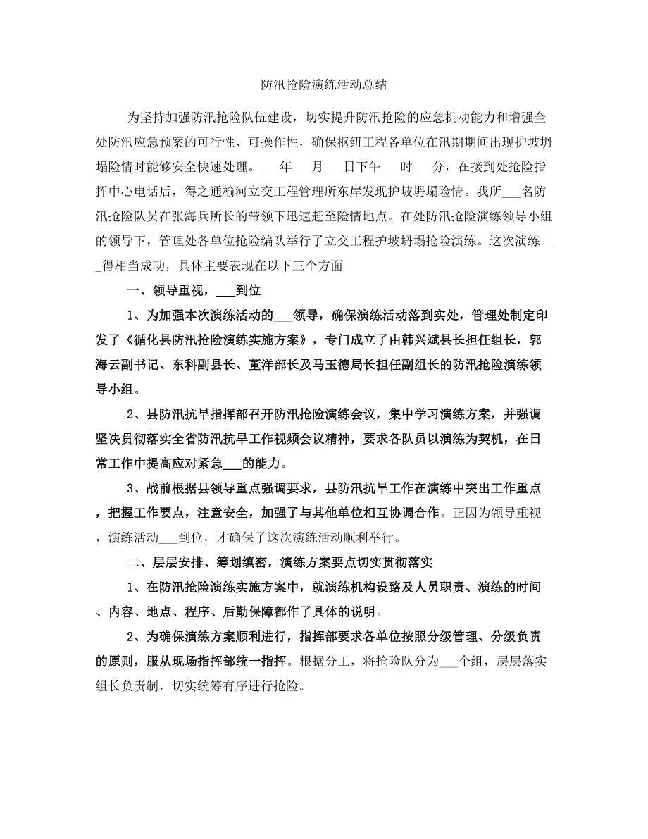 防汛抢险演练活动总结(完整版)_第2页