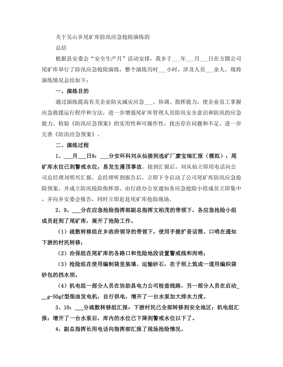 防汛抢险演练活动总结(完整版)_第4页