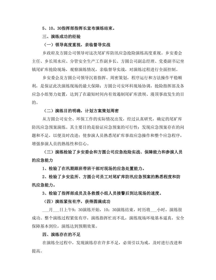 防汛抢险演练活动总结(完整版)_第5页