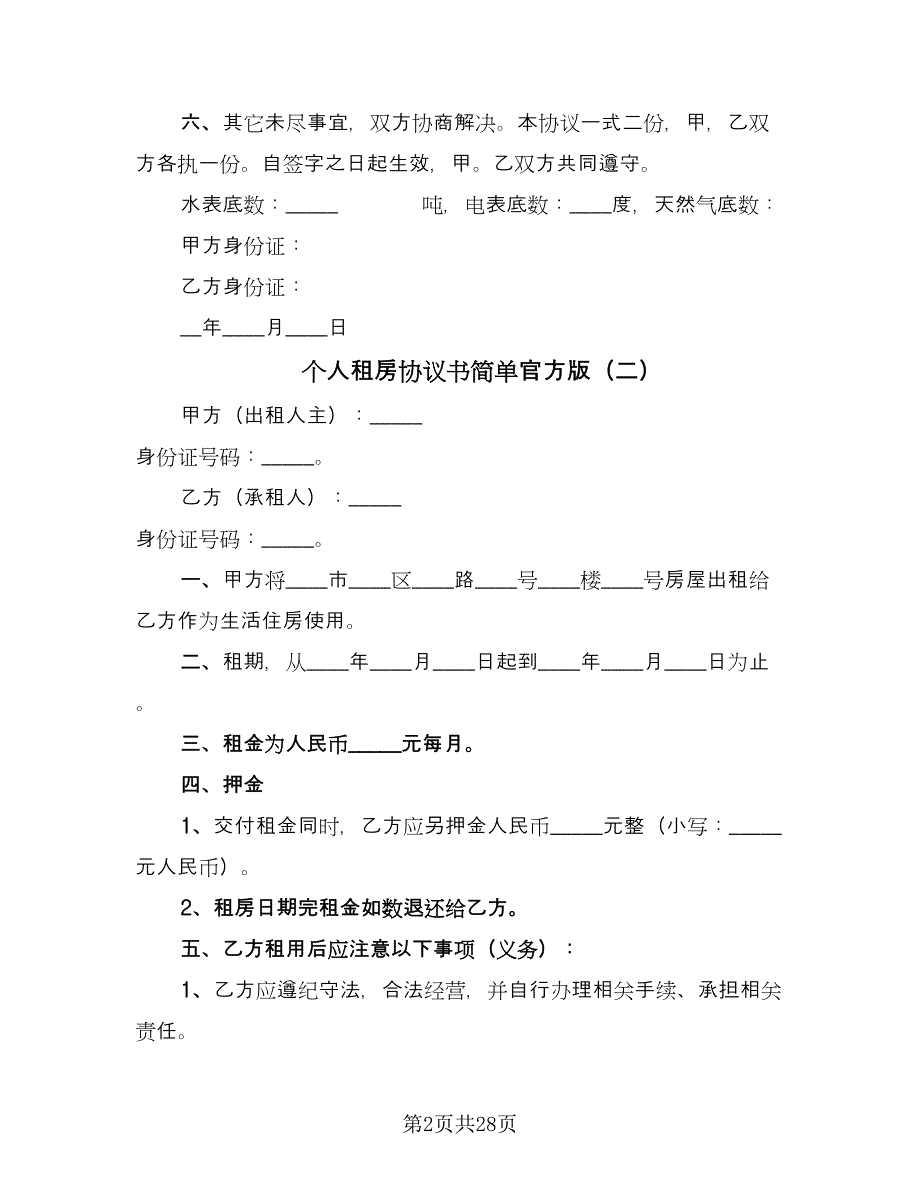 个人租房协议书简单官方版（11篇）.doc_第2页