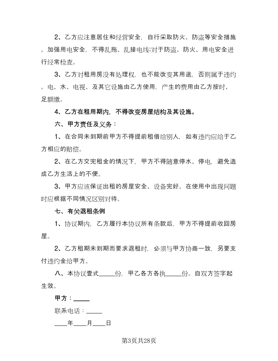 个人租房协议书简单官方版（11篇）.doc_第3页