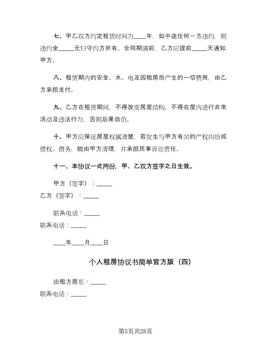 个人租房协议书简单官方版（11篇）.doc_第5页