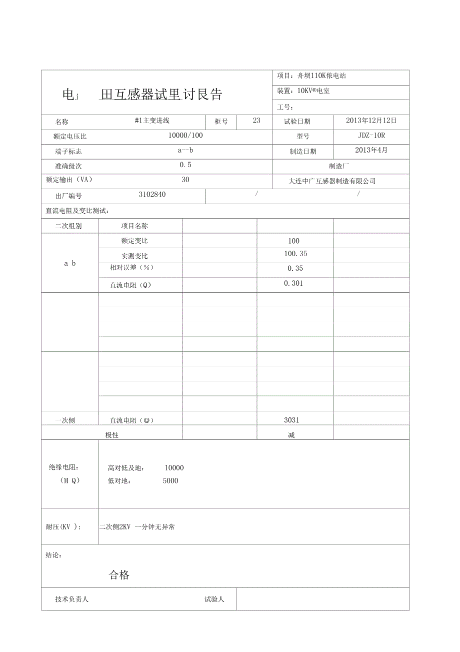 10KV电压互感器试验报告_第3页