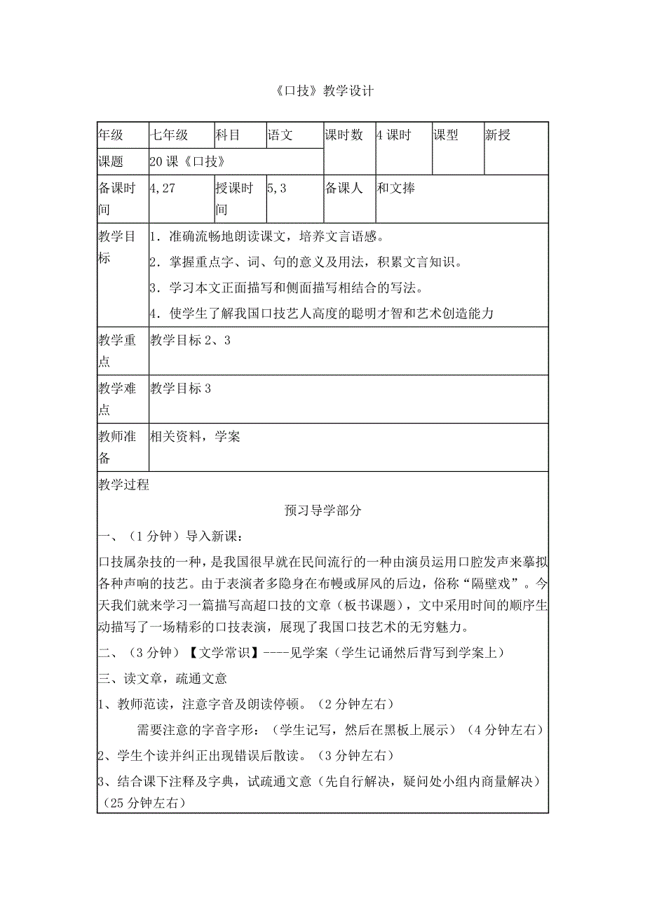 人教版七年级下册第四单元第20课《口技》教学设计+学案(精品)_第1页