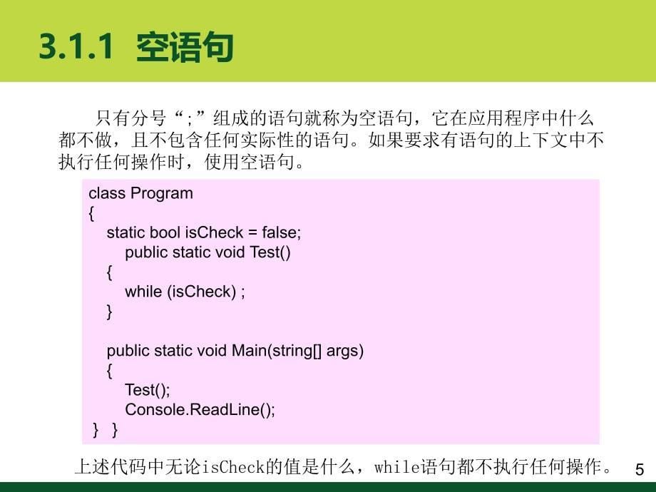 C#教学课件：第三章 流程控制语句_第5页