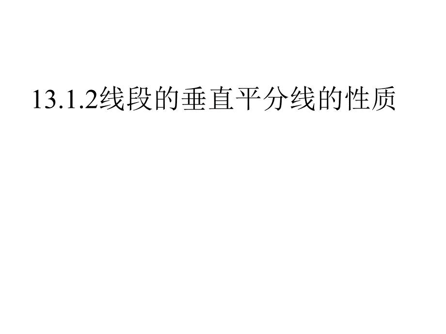 八年级数学上册 第13章 轴对称 13.1 轴对称 13.1.2《线段的垂直平分线的性质》 （新版）新人教版_第1页