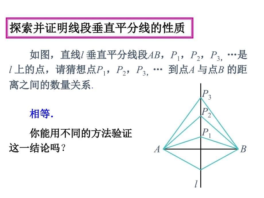 八年级数学上册 第13章 轴对称 13.1 轴对称 13.1.2《线段的垂直平分线的性质》 （新版）新人教版_第5页