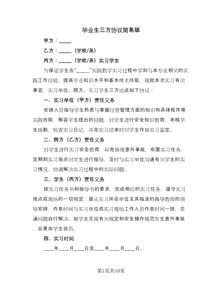 毕业生三方协议简易版（五篇）.doc_第1页