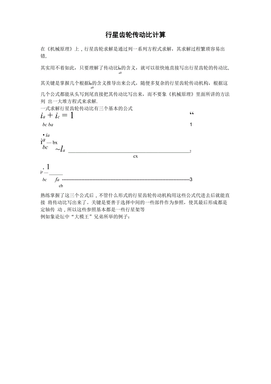 行星齿轮传动比最简计算方法_第1页