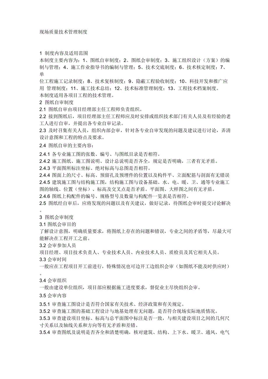 现场质量技术管理制度_第1页