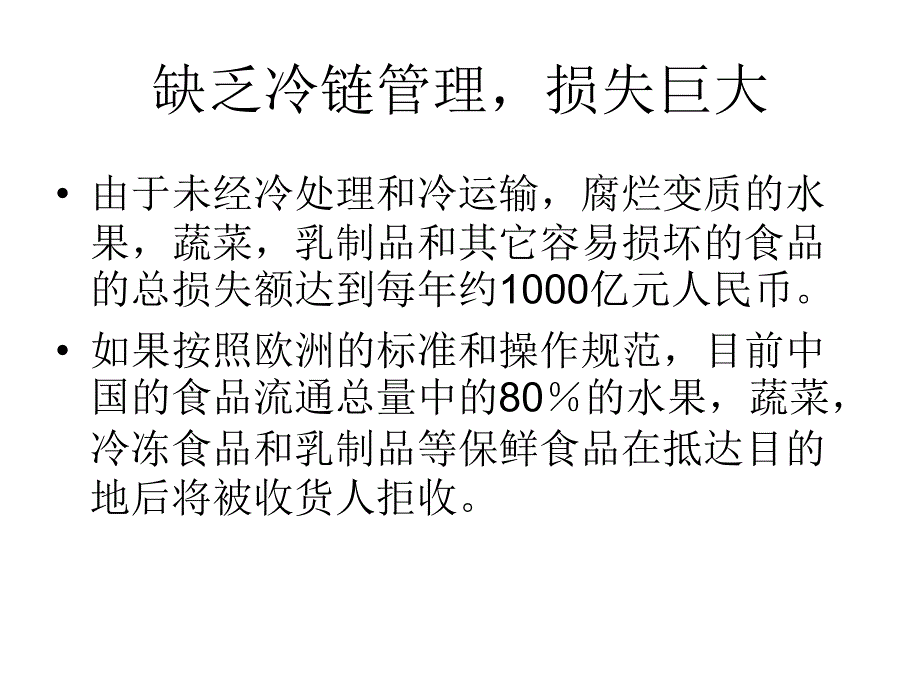 我国生鲜物流PPT课件_第4页