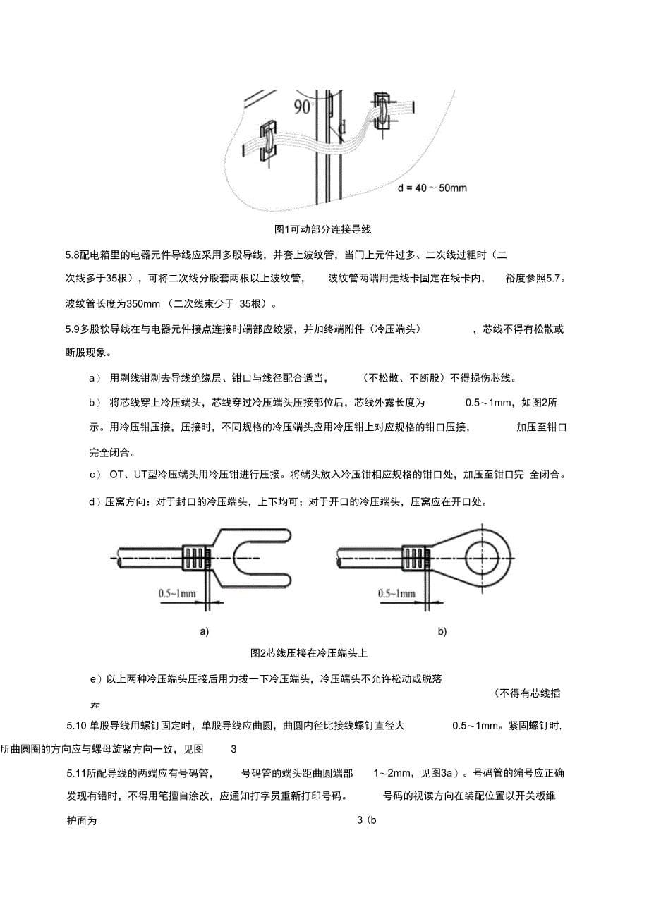 低压综合配电箱二次配线工艺守则复习进程_第5页