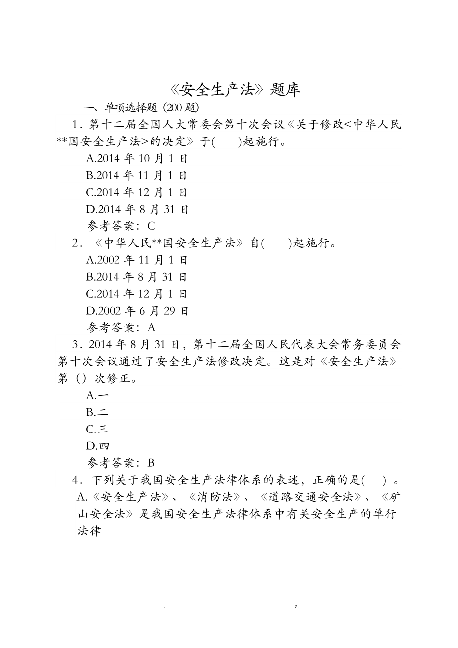 安全生产法题库500题_第1页