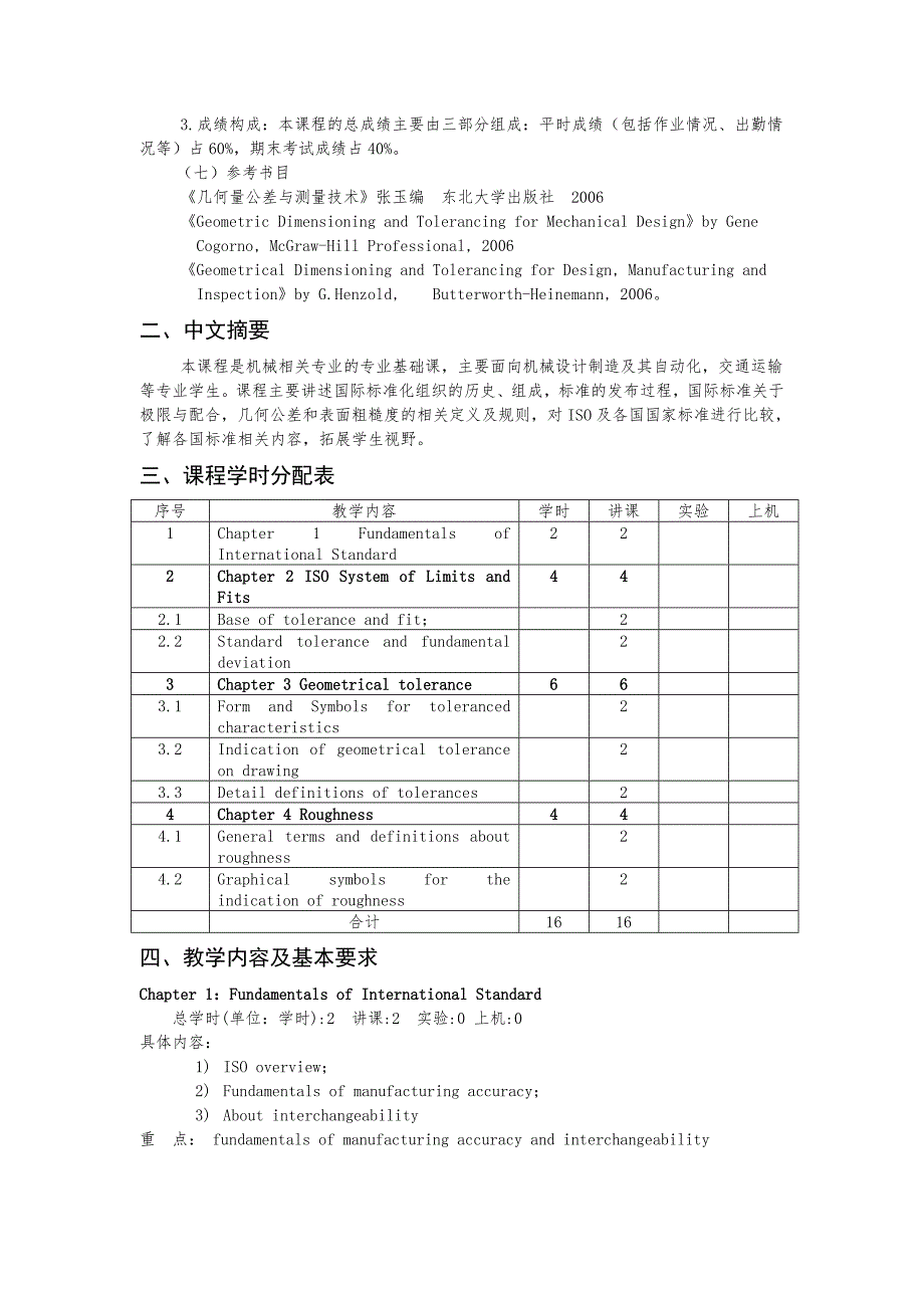 27公差与互换性国际标准S课程教学大纲_第2页