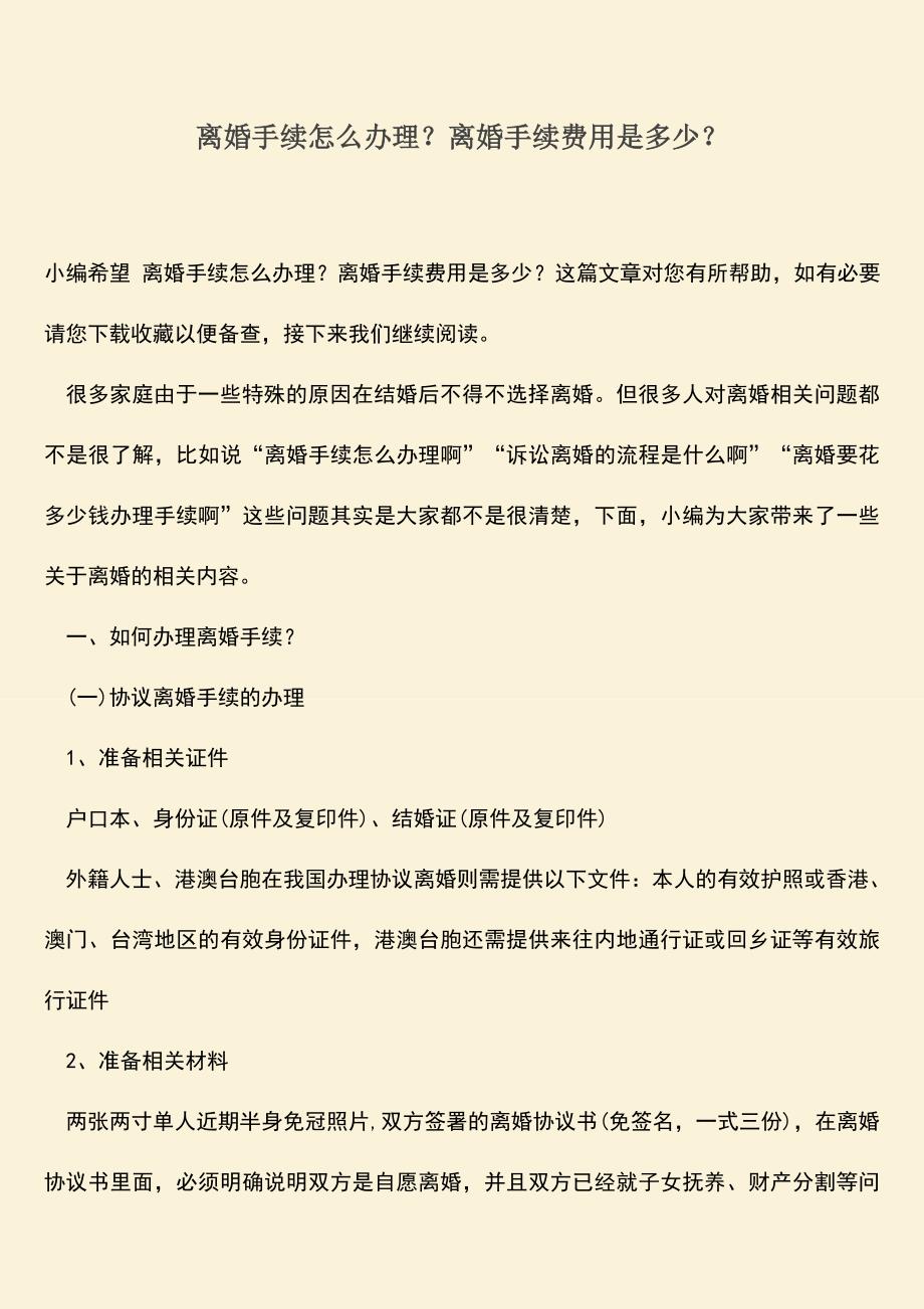 离婚手续怎么办理？离婚手续费用是多少？.doc_第1页