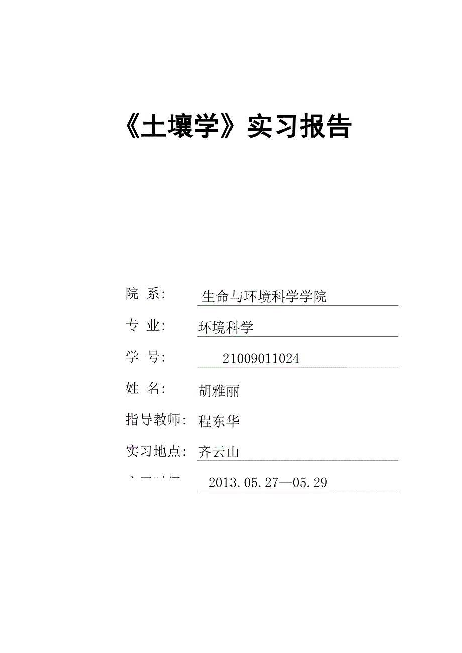 齐云山实习报告_第1页
