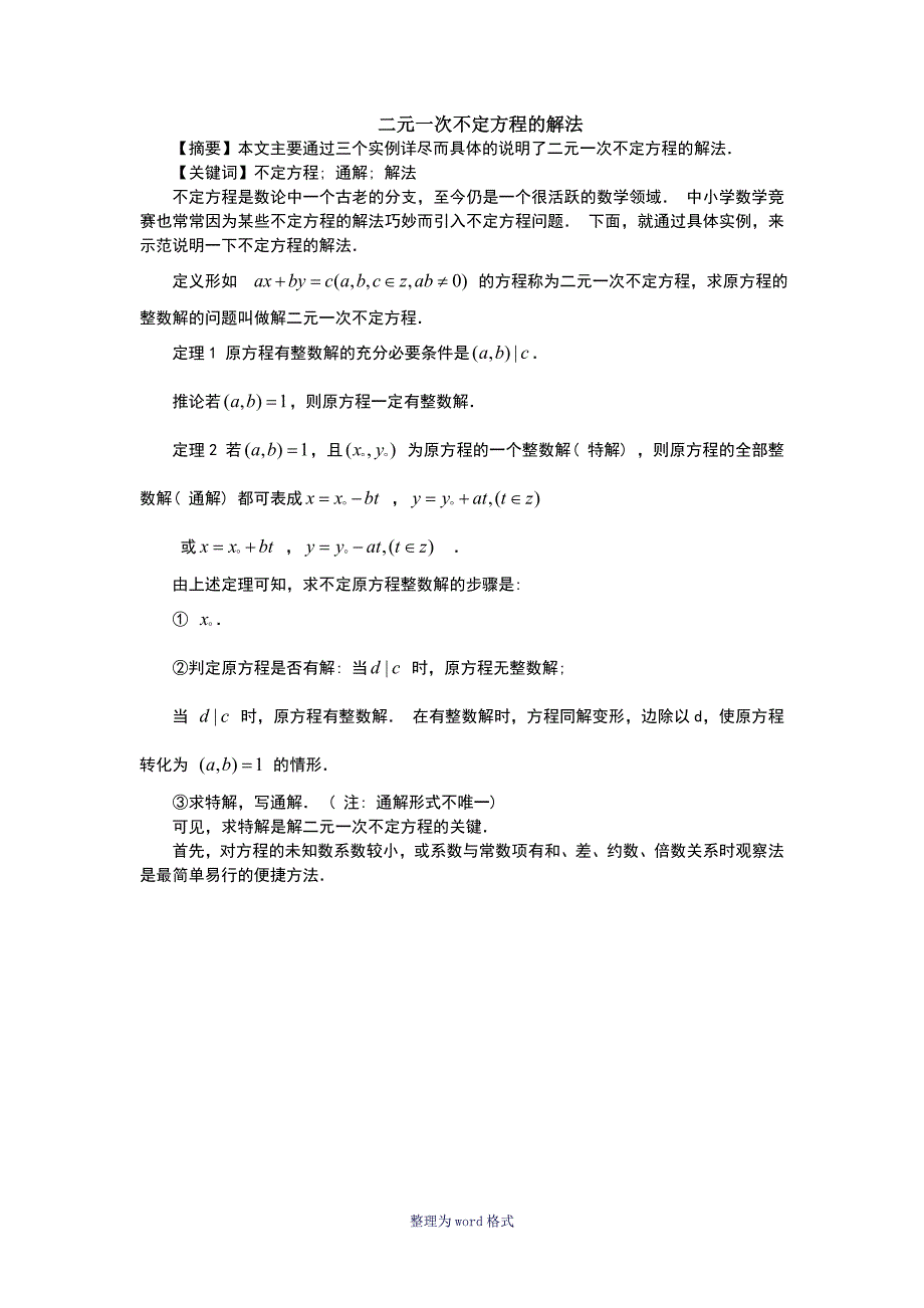 二元一次不定方程的解法_第1页