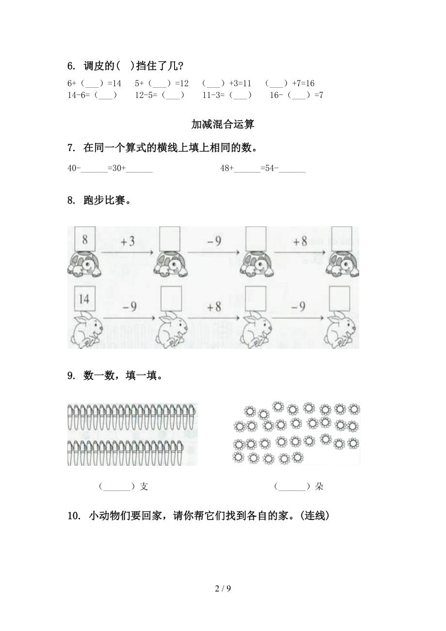 苏教版一年级数学下册第一次月考分类复习专项水平练习_第2页