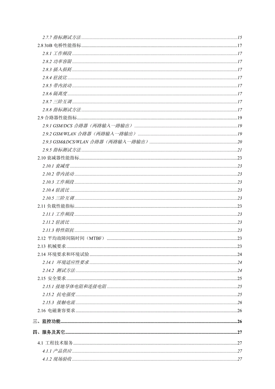 中国移动干线放大器及无源器件产品集中采购技术规范书_第4页