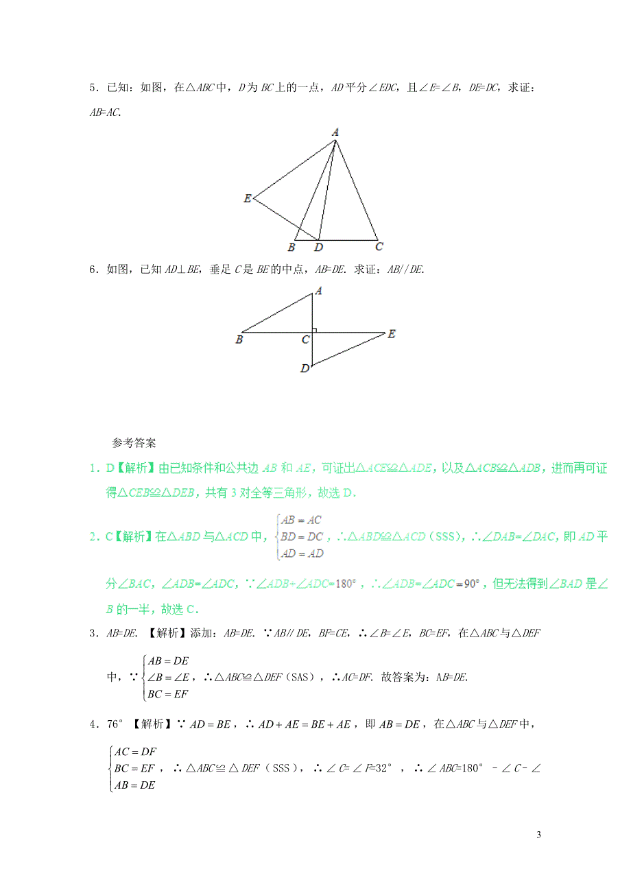 八年级数学暑假作业第07天三角形全等的性质和判定的综合应用新人教版077_第3页