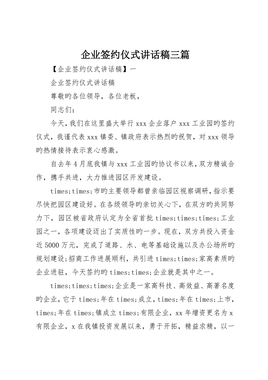 公司签约仪式讲话稿三篇_第1页