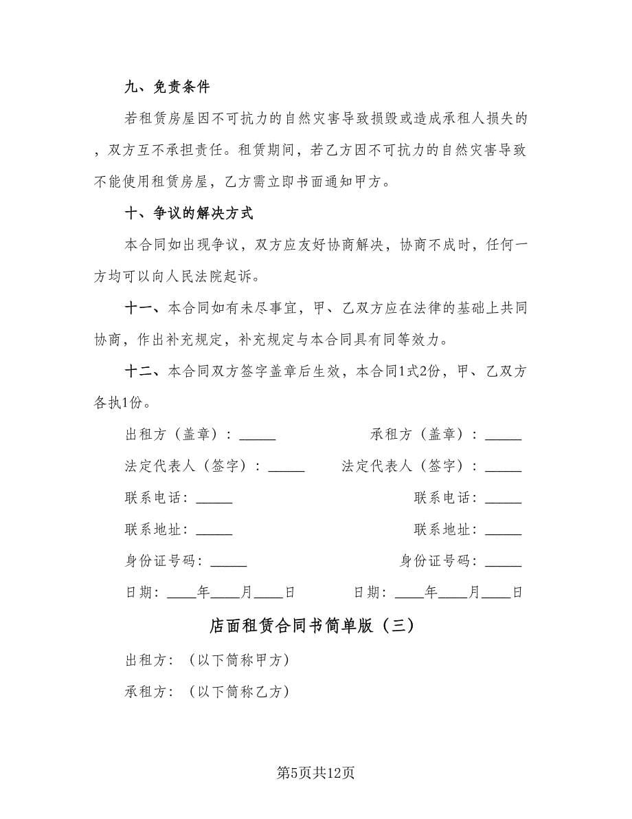 店面租赁合同书简单版（5篇）.doc_第5页